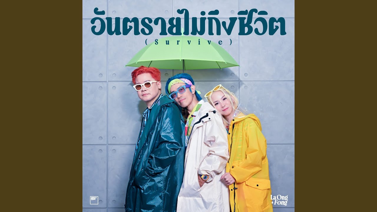 อันตรายไม่ถึงชีวิต (Survive)