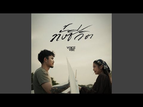 ทั้งชีวิต