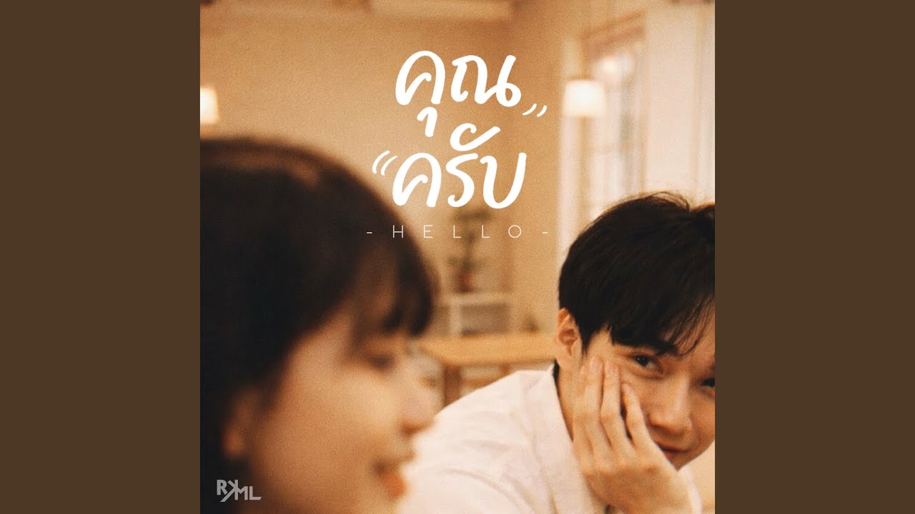 คุณครับ (Hello)