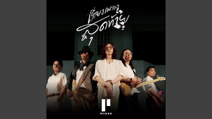 เสียงเพลงสุดท้าย