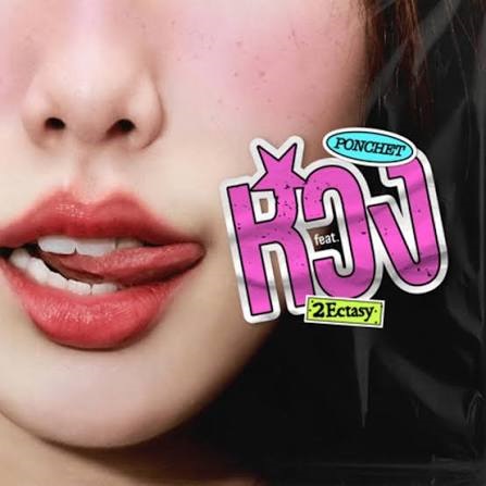 หวง (Mine)