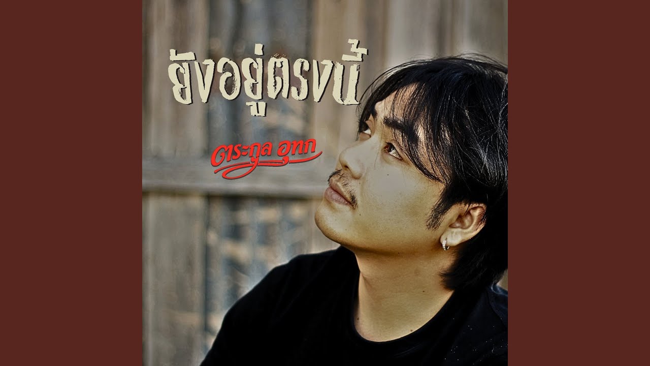 ยังอยู่ตรงนี้