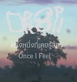 ครั้งหนึ่งที่เคยรู้สึก