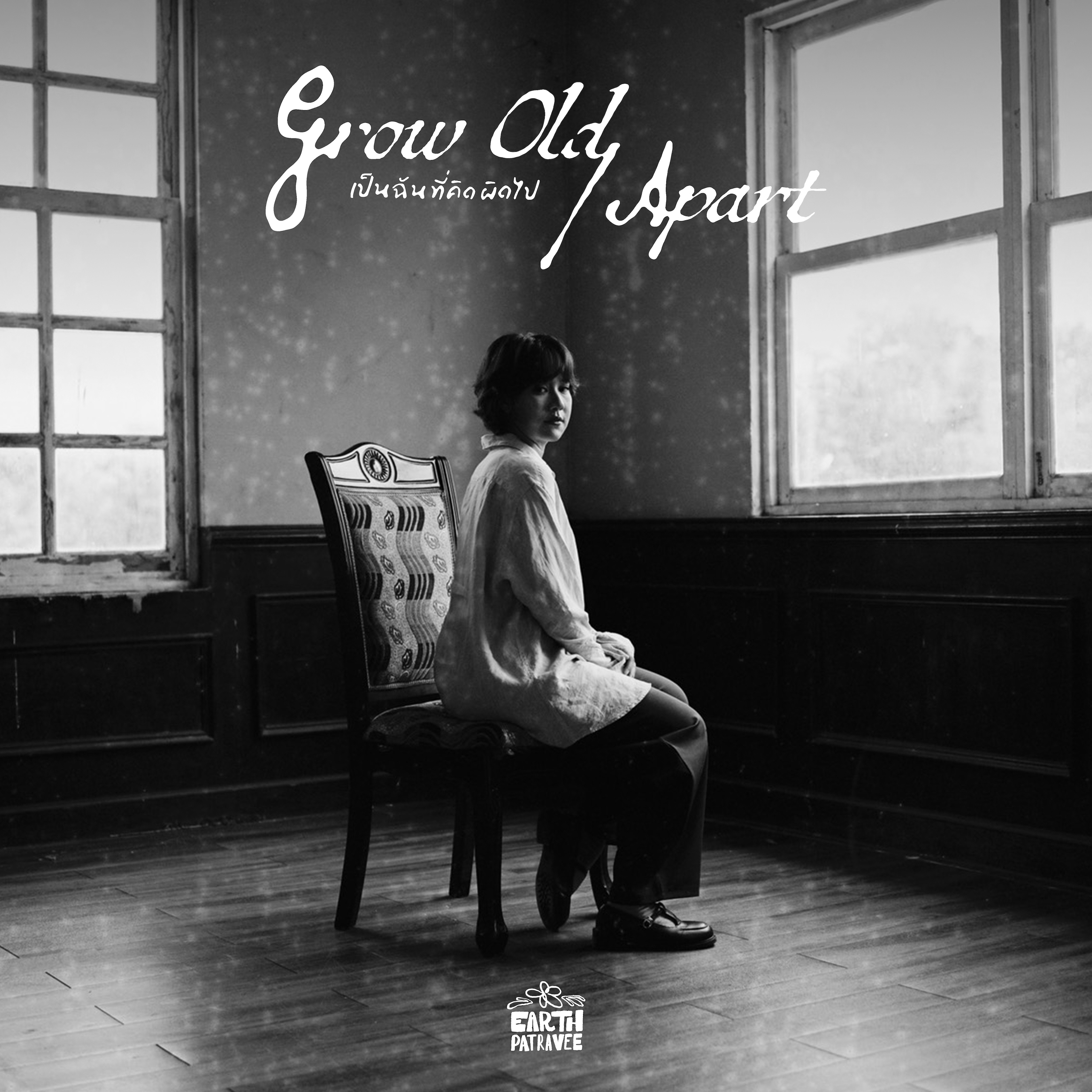 เป็นฉันที่คิดผิดไป (Grow Old/Apart)
