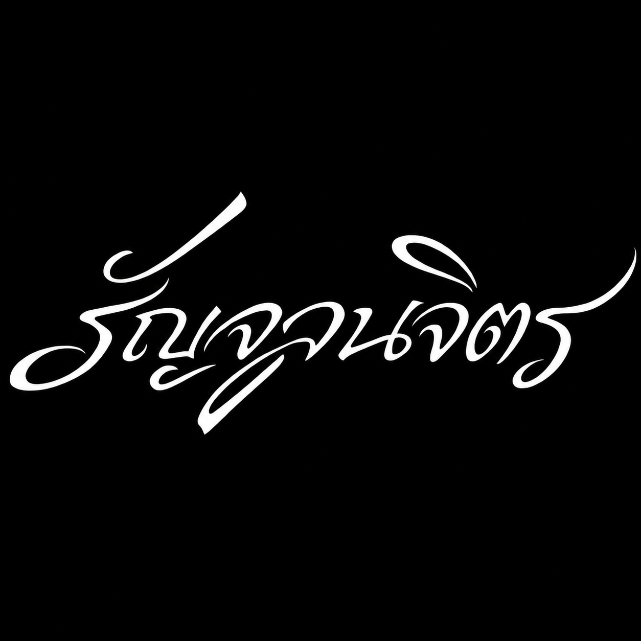 กับดัก