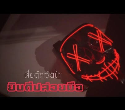ยินดีปล่อยมือ