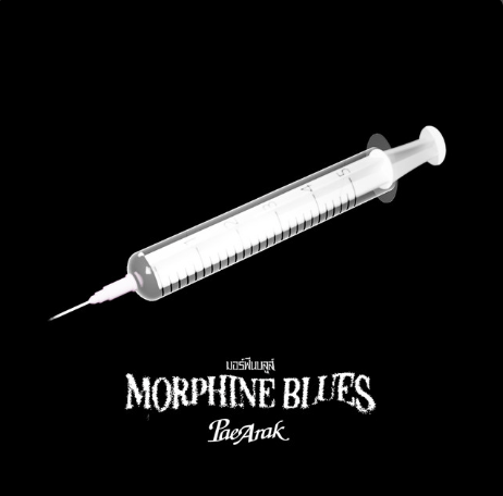 มอร์ฟีนบลูส์ (Morphine Blues)