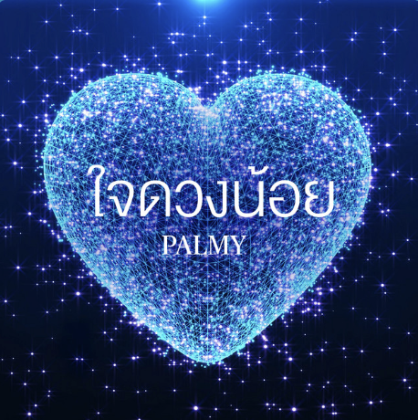 ใจดวงน้อย