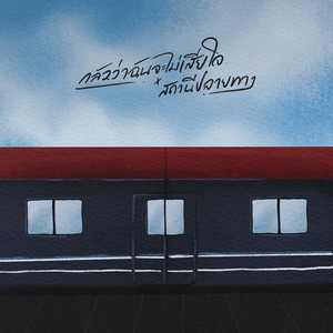 กลัวว่าฉันจะไม่เสียใจ (Fear) x สถานีปลายทาง