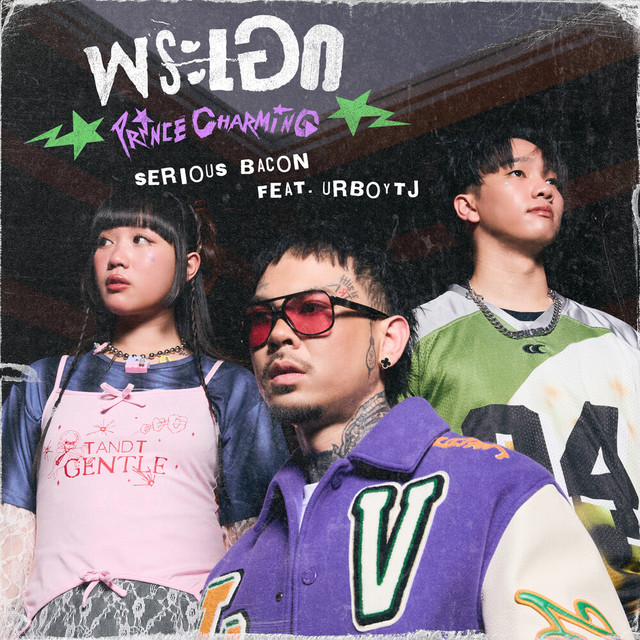 พระเอก (Prince Charming)