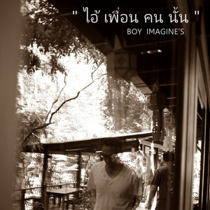 ไอ้เพื่อนคนนั้น