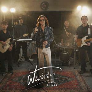 ฝันลำเอียง (Reproduced) [บทเพลงบรรเลงฝัน ตำนานบันดาลใจ… แจ้ ดนุพล แก้วกาญจน์]