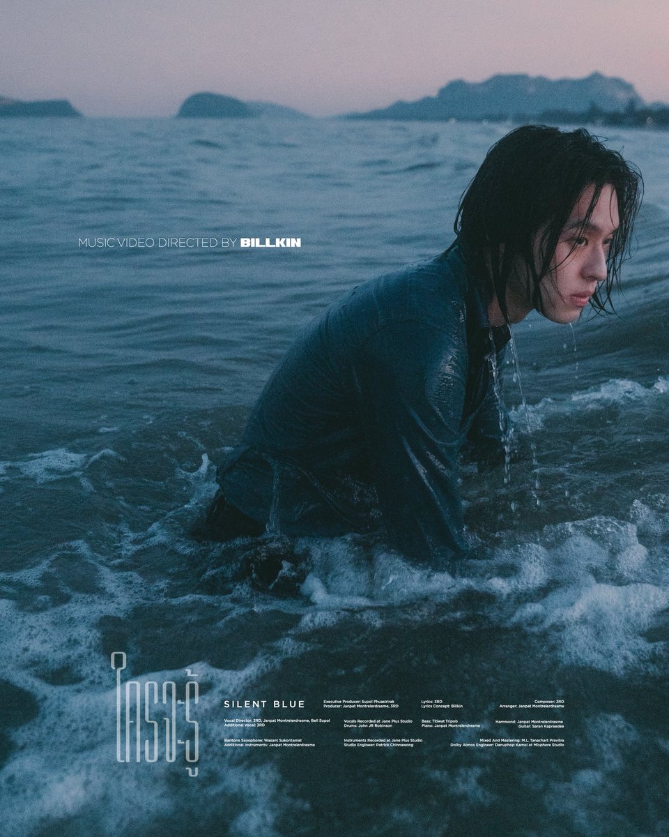 ใครจะรู้ (Silent Blue)