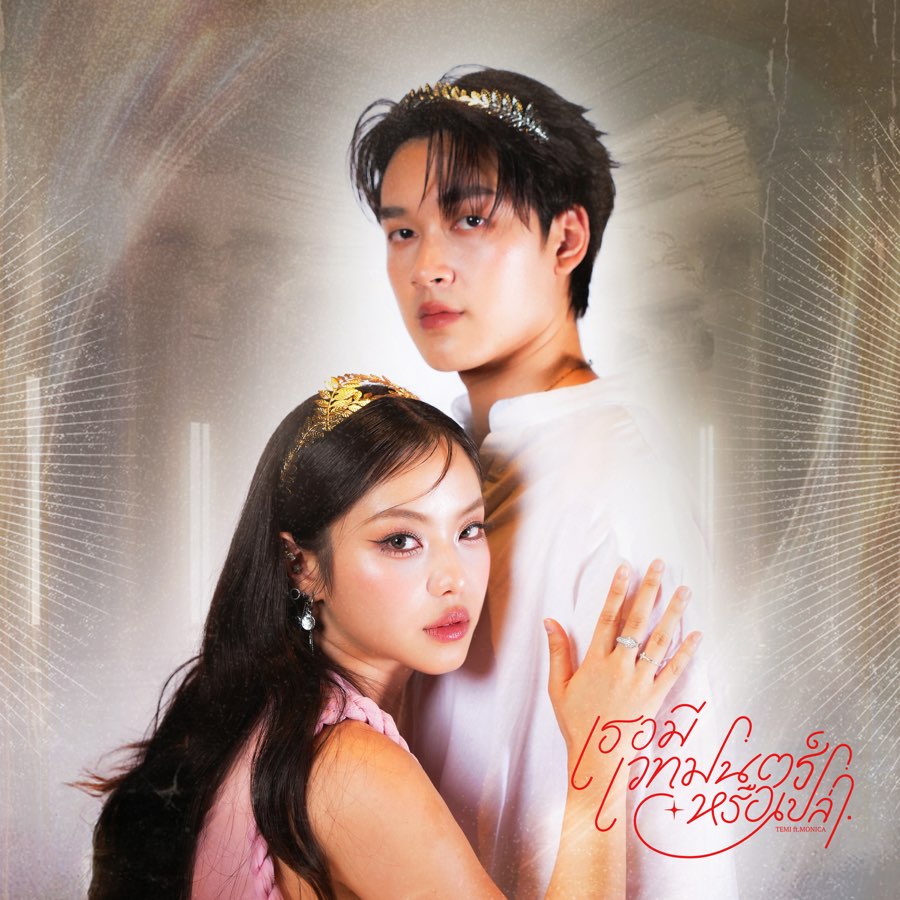 เธอมีเวทมนตร์หรือเปล่า