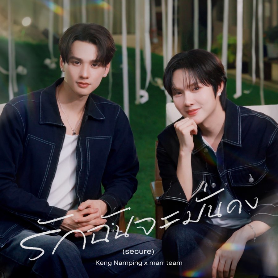 รักฉันจะมั่นคง (secure)