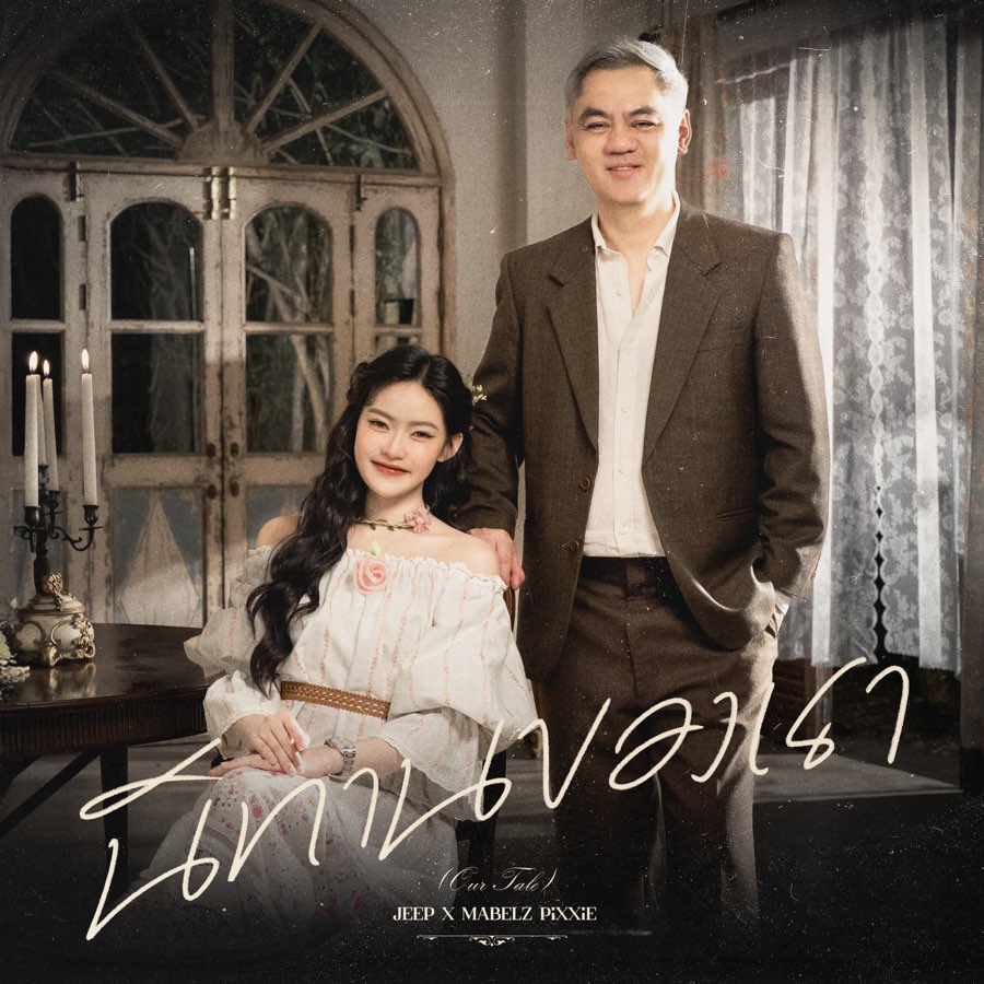 นิทานของเรา (Our Tale)