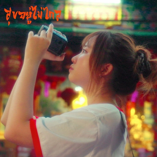 สุขอยู่ไม่ไกล(心途)