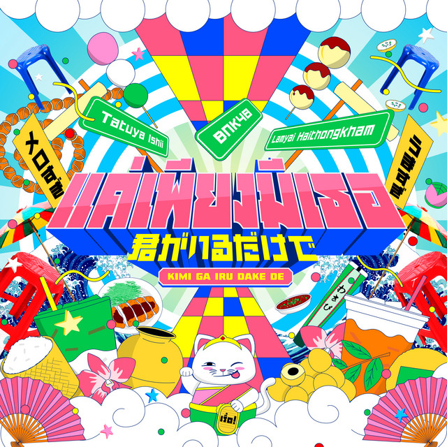 Kimi ga Iru Dake de – แค่เพียงมีเธอ [2026 Thai-Japanese ver.]