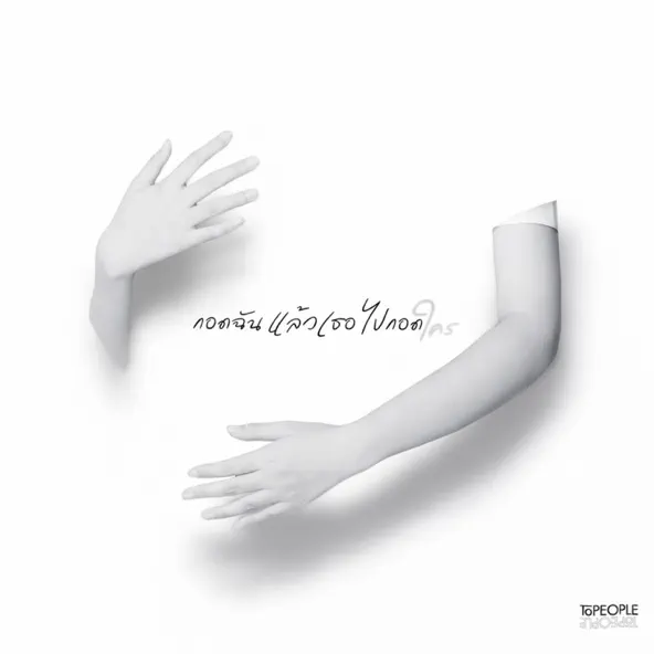 กอดฉันแล้วเธอไปกอดใคร