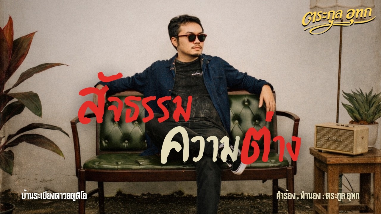 สัจธรรมความต่าง