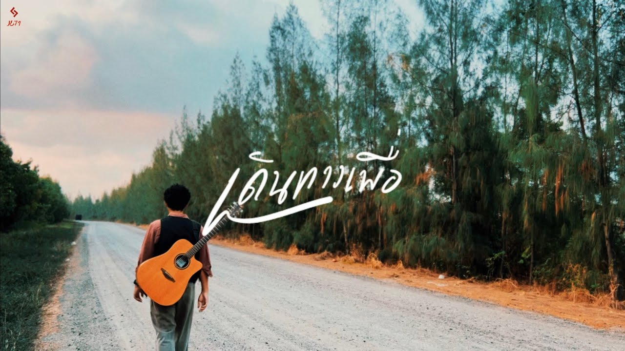 เดินทางเพื่อ