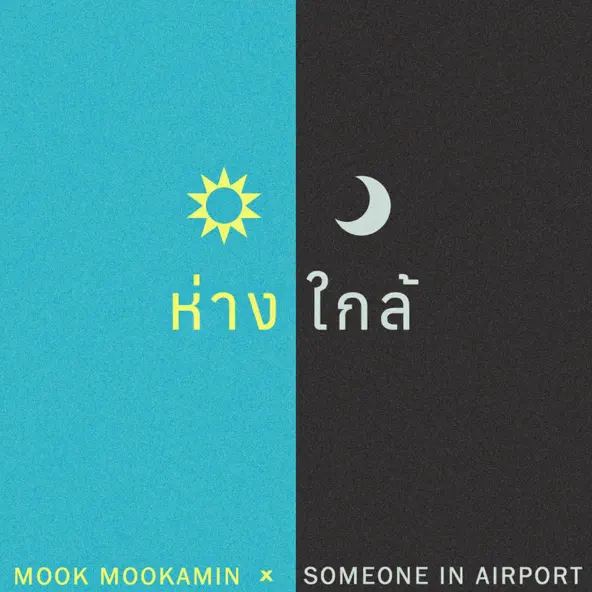 ห่างใกล้