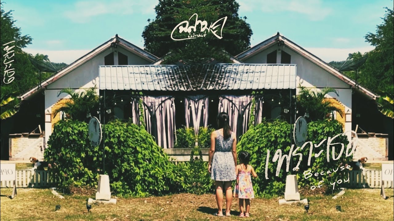 เพราะเธอ (Because of you)