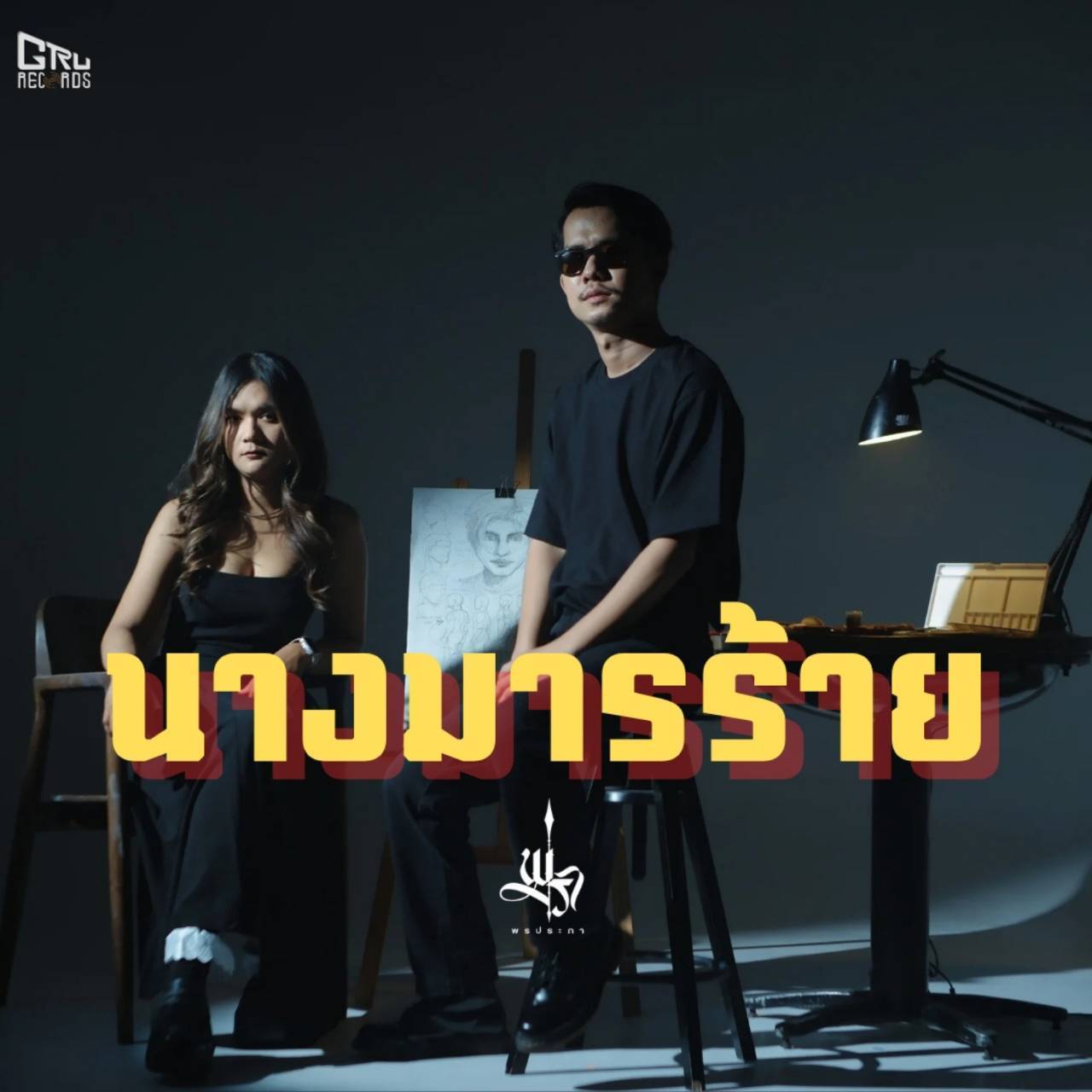 นางมารร้าย