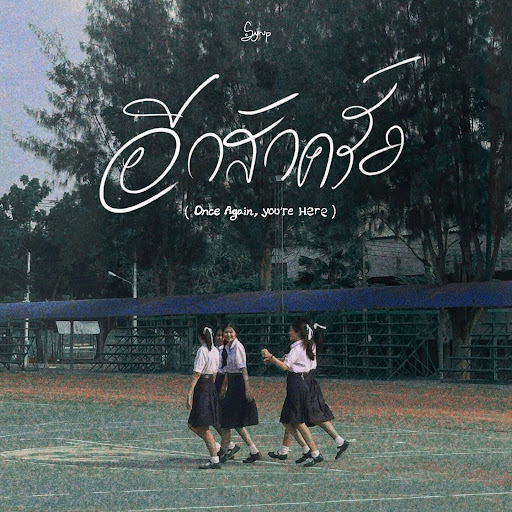 อีกสักครั้ง (Once again, you're here)