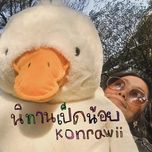 นิทานเป็ดน้อย