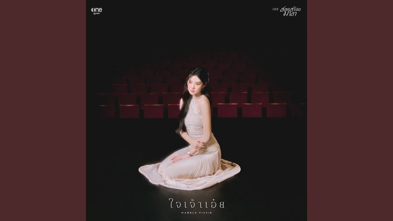 ใจเจ้าเอ๋ย [Ost. สอดสร้อยมาลา]