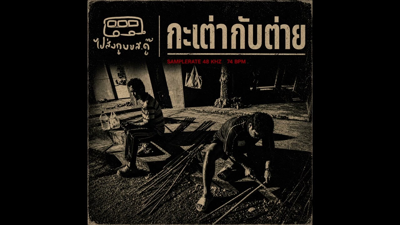 กะเต่ากับต่าย