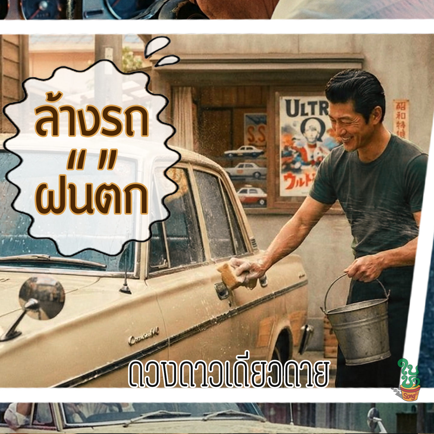 ล้างรถ""ฝนตก