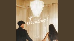 ฝันนิรันดร์(Endless dream)