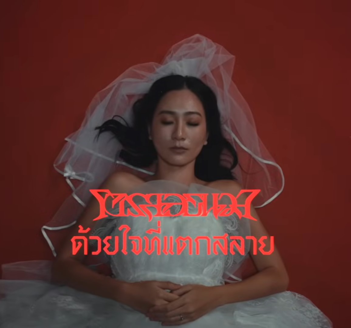 ด้วยใจที่แตกสลาย