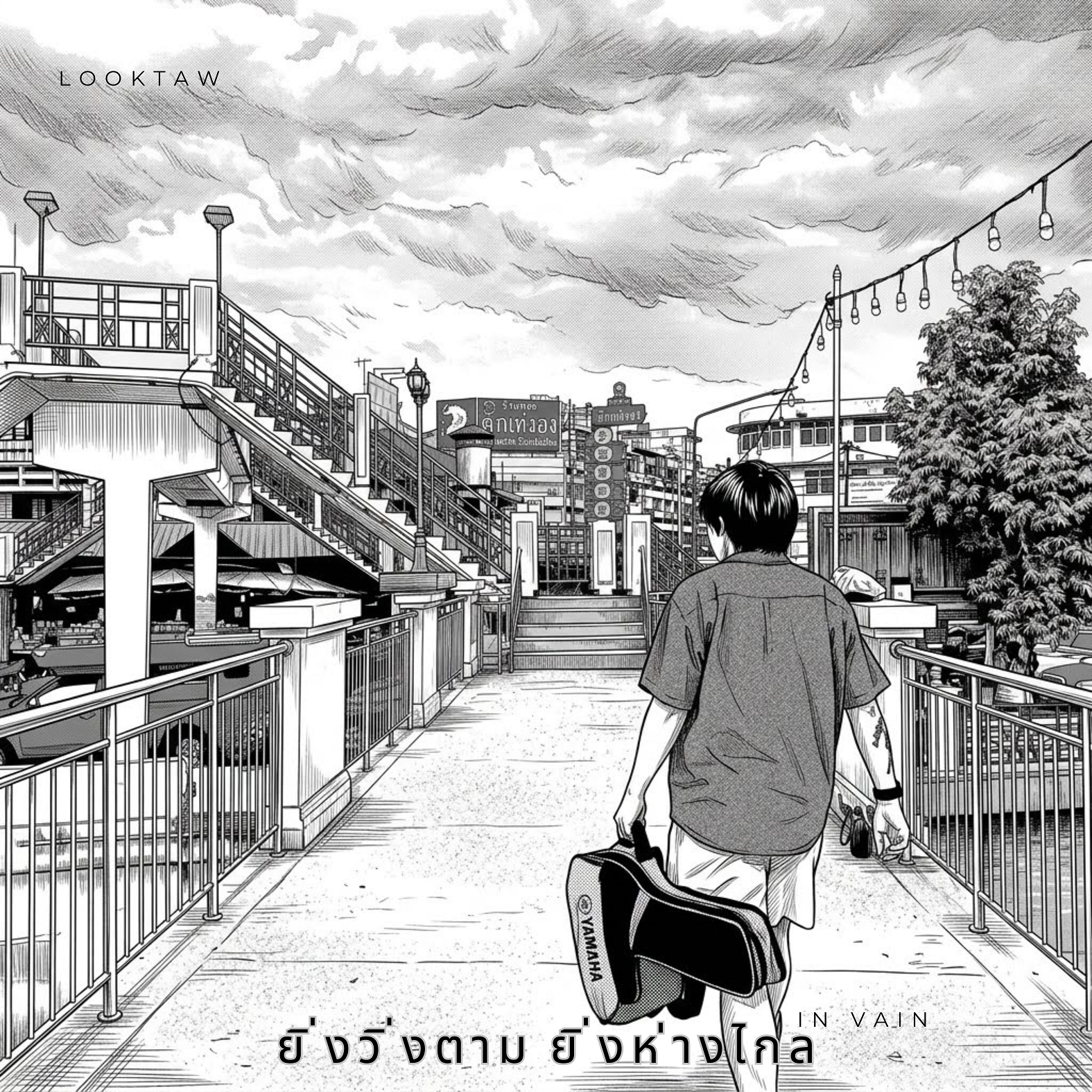 ยิ่งวิ่งตาม ยิ่งห่างไกล (IN VAIN)