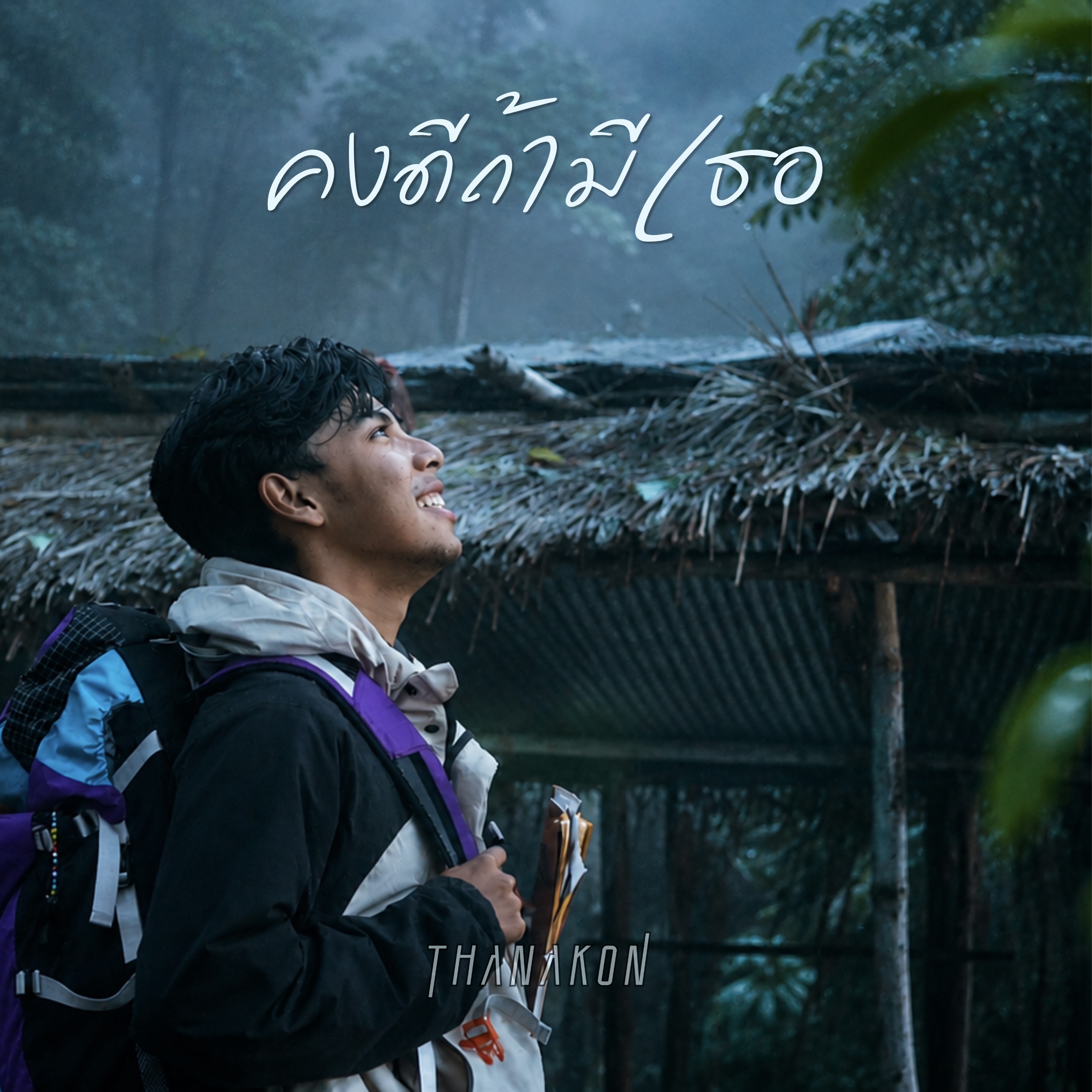 คงดีถ้ามีเธอ