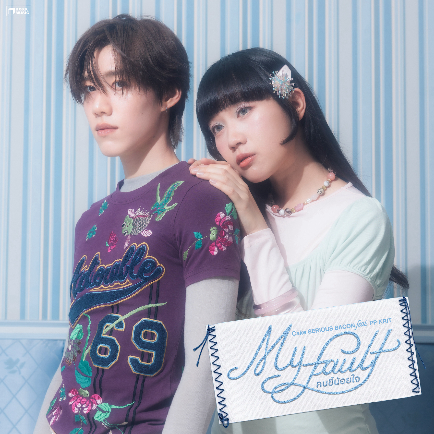 คนขี้น้อยใจ (My Fault)