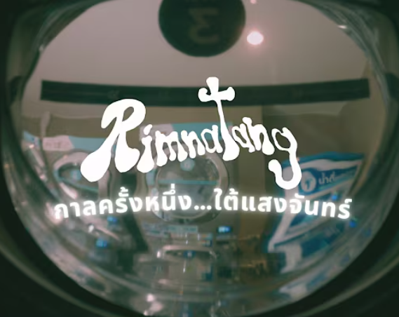 กาลครั้งหนึ่ง...ใต้แสงจันทร์
