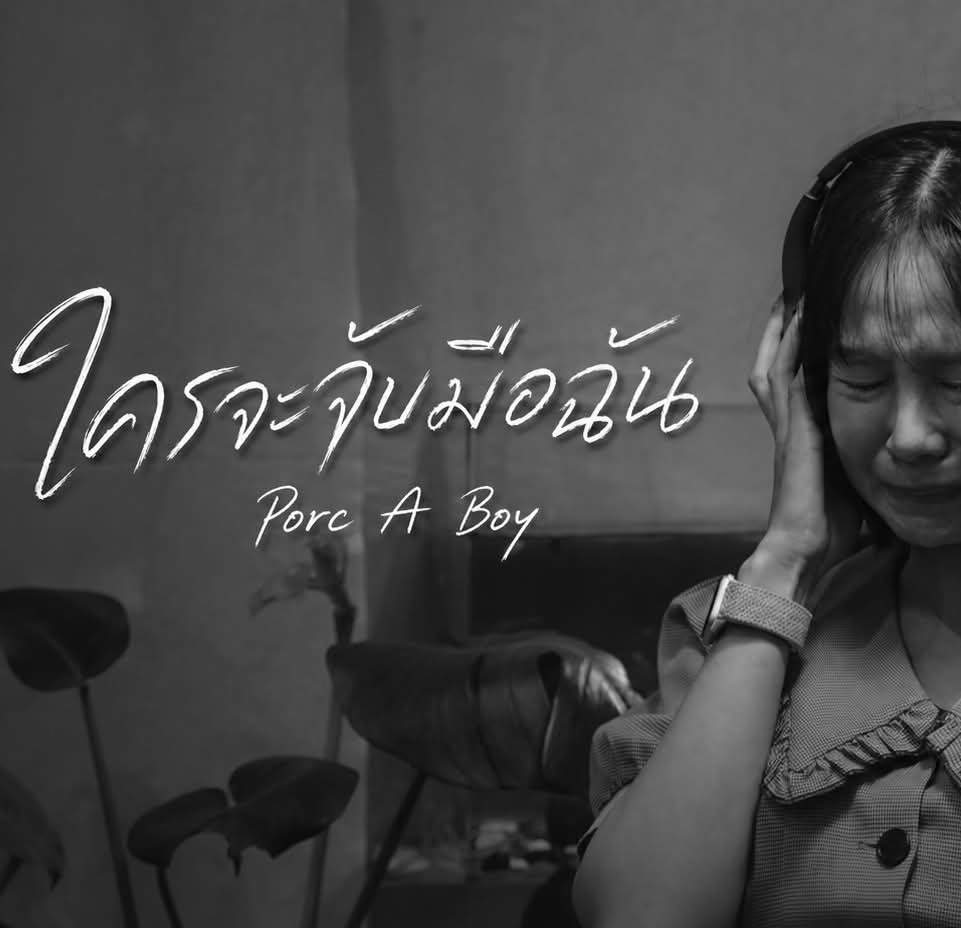 ใครจะจับมือฉัน