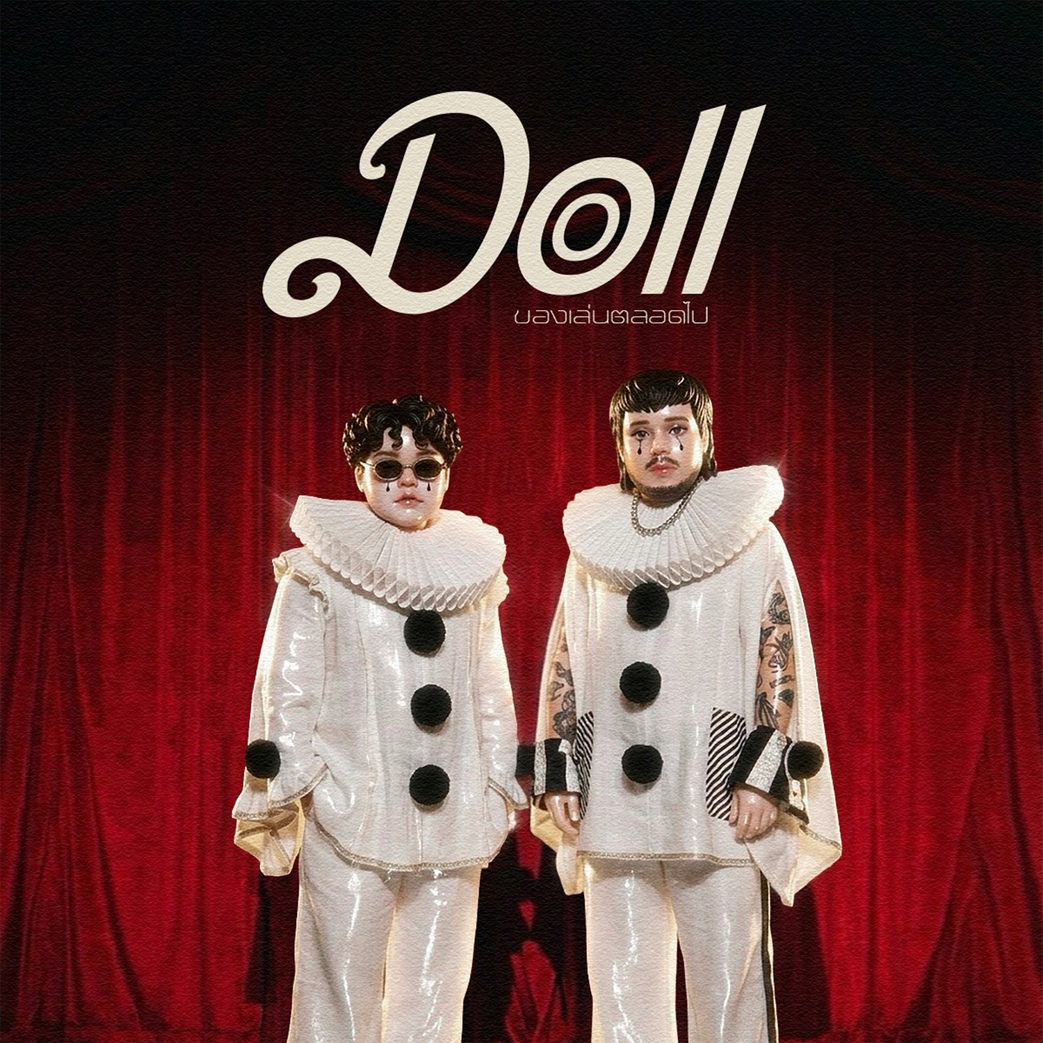 ของเล่นตลอดไป (Doll)