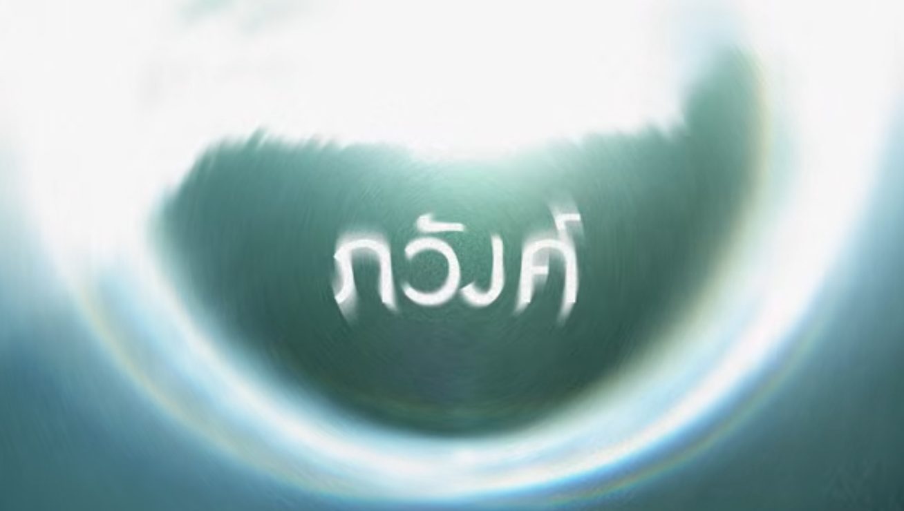 ภวังค์