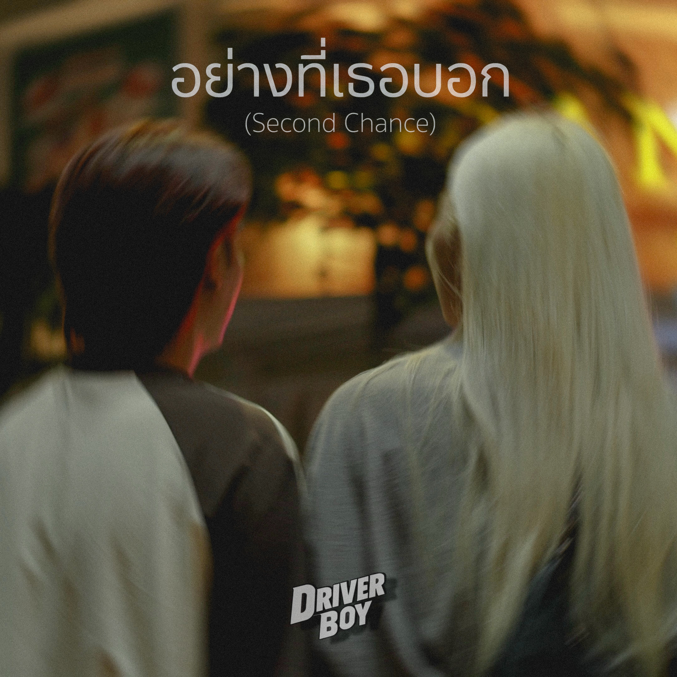 อย่างที่เธอบอก (Second Chance)