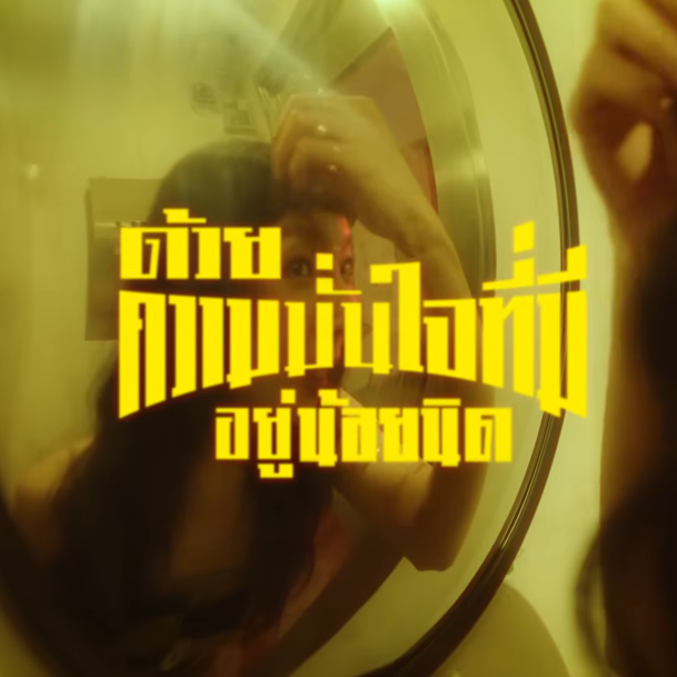 ด้วยความมั่นใจที่มีอยู่น้อยนิด (At First Sight) [BEEEF CUT Vol. 1]