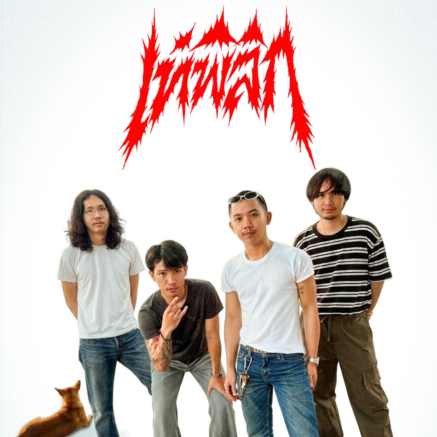 คิดถึงเธอแม้งโคตรเหนื่อย