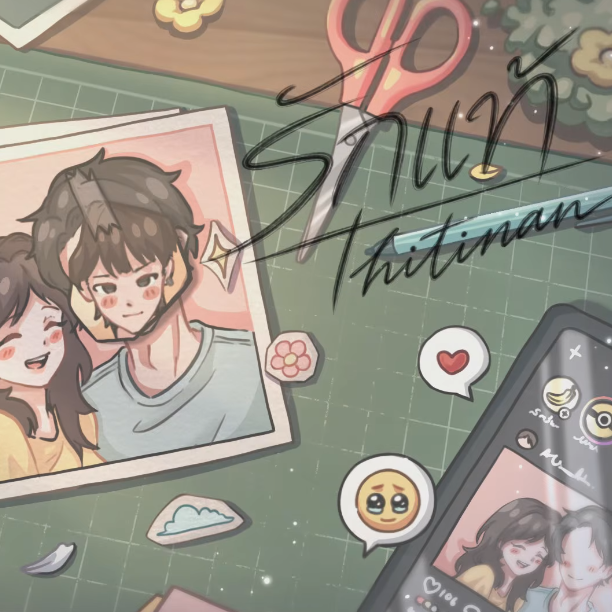 รักแท้