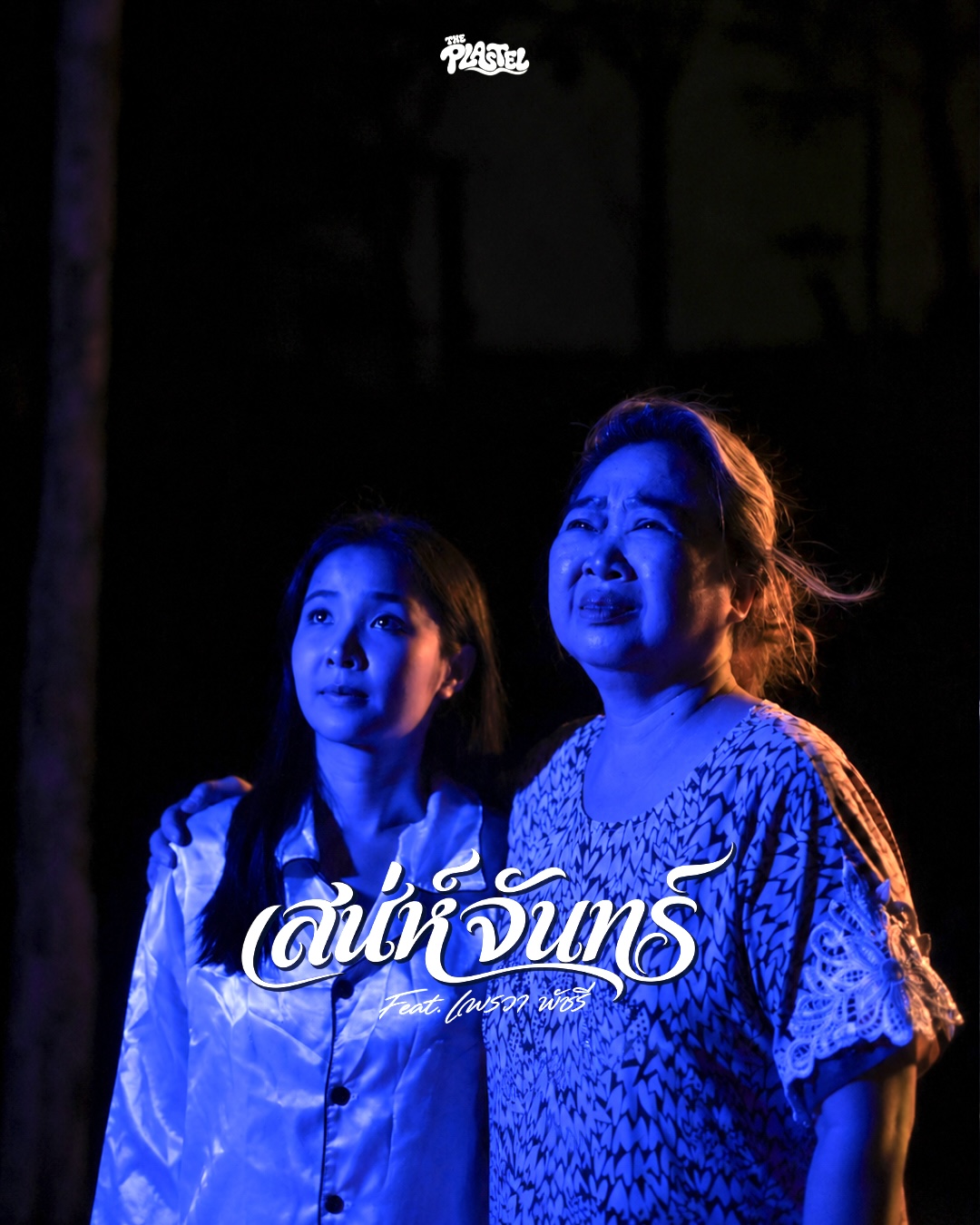 เสน่ห์จันทร์