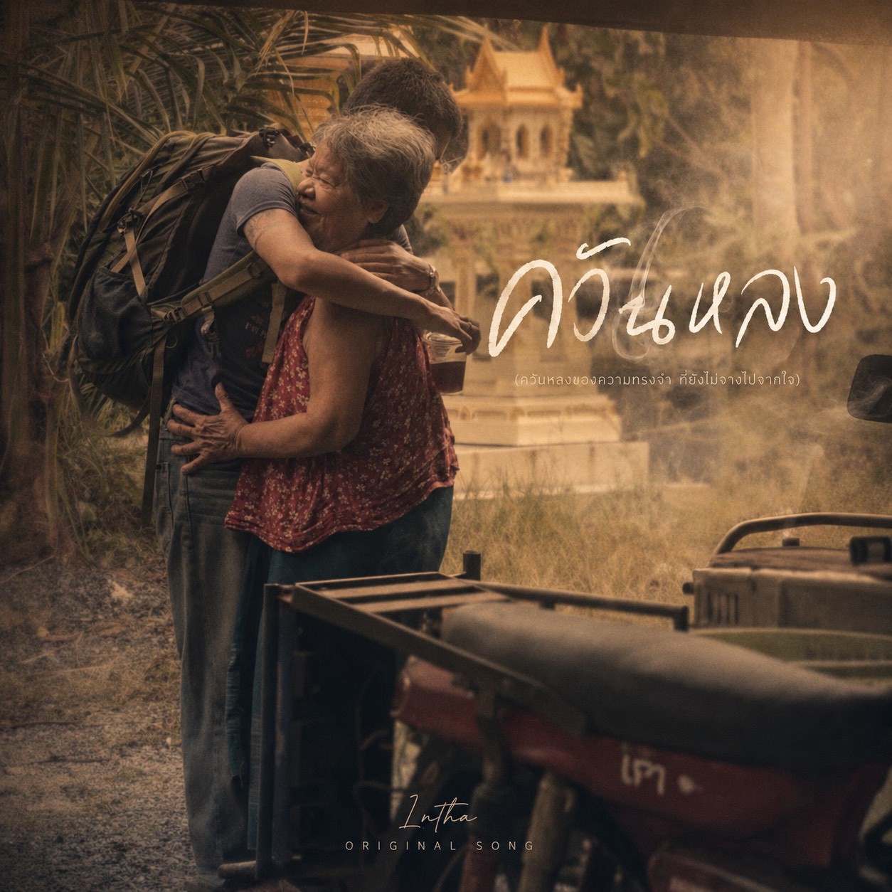 ควันหลง