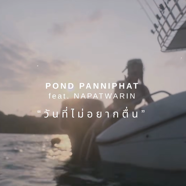 วันที่ไม่อยากตื่น