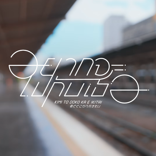 Kimi to Doko ka e Ikitai – อยากจะไปกับเธอ